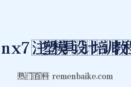 nx7注塑模具设计培训教程是什么意思的图片